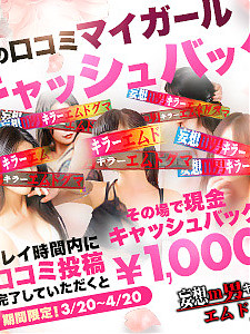 春のマイガール登録・デリヘルタウン口コミ投稿 キャッシュバックイベント開催！