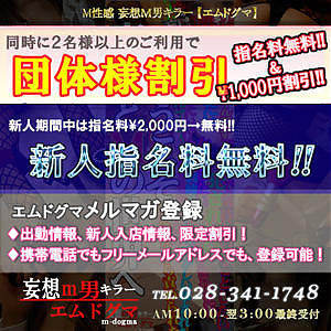 オススメ・宇都宮デリヘル エムドグマ【割引イベント】情報!!